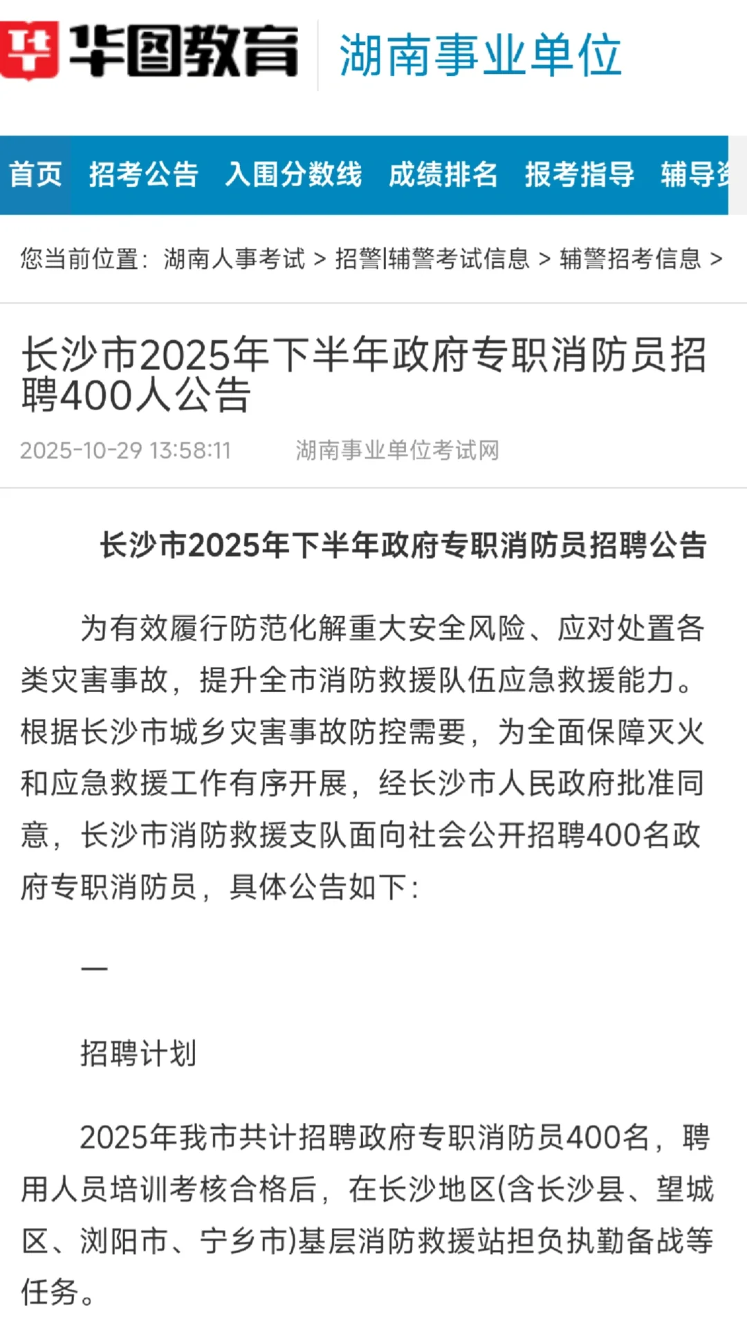 2025邵阳市消防招聘150人~