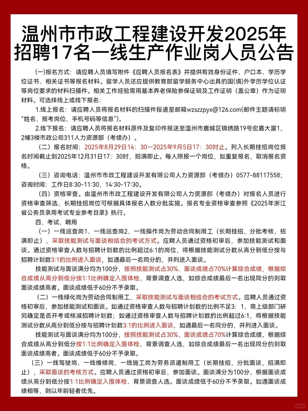 17名｜温州市市政工程建设开发2025招聘
