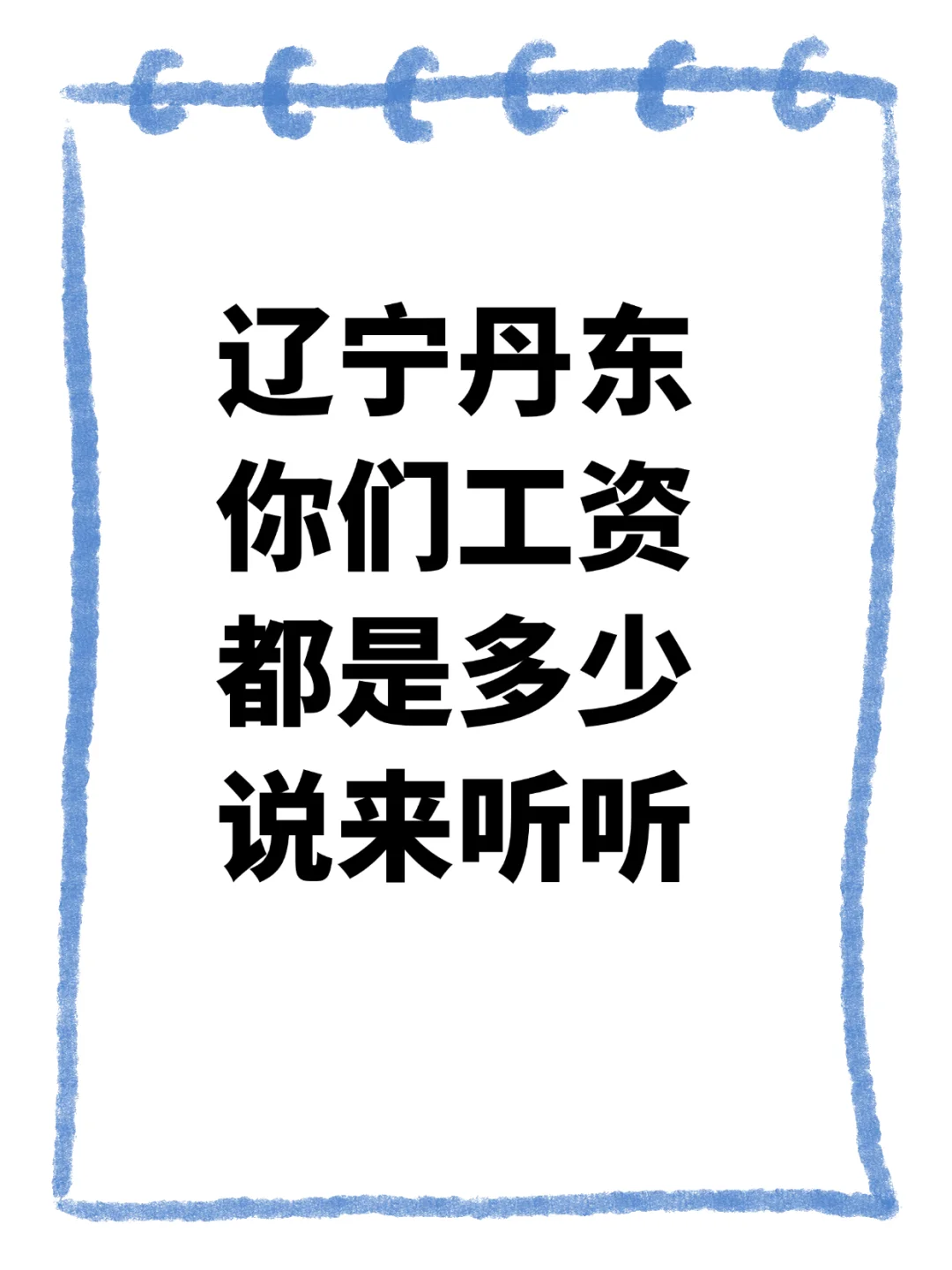 辽宁丹东工资多少