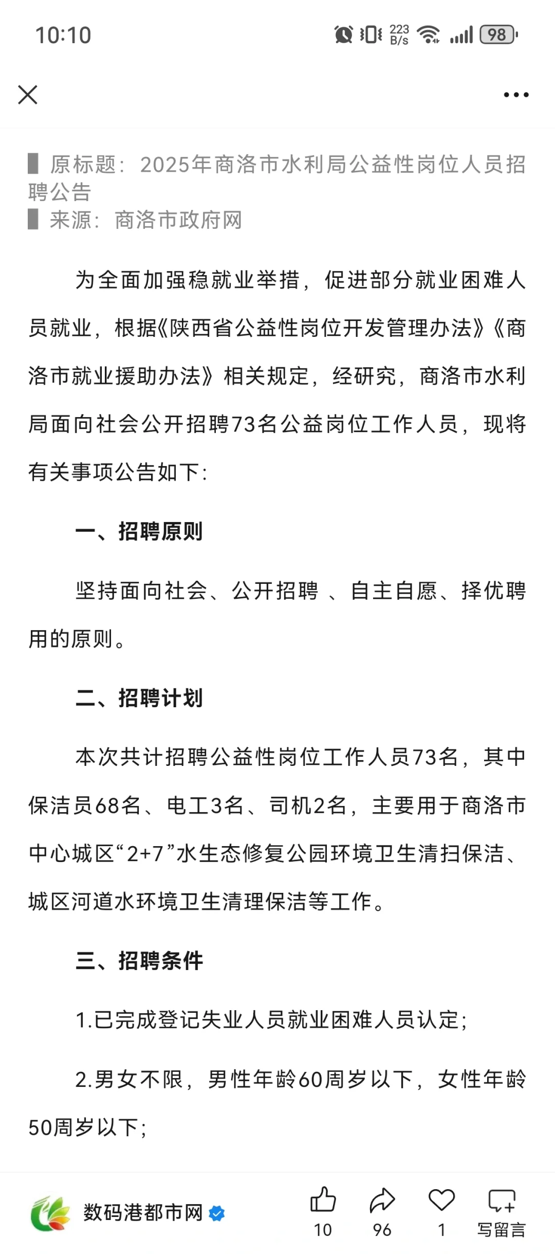 商洛市水利局面向社会公开招聘73名公益岗位