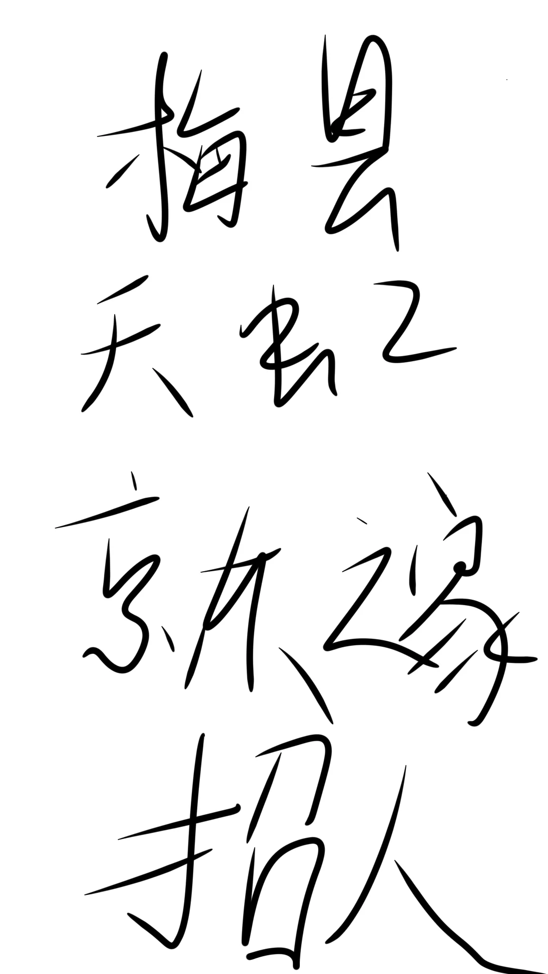 有在找工作的吗