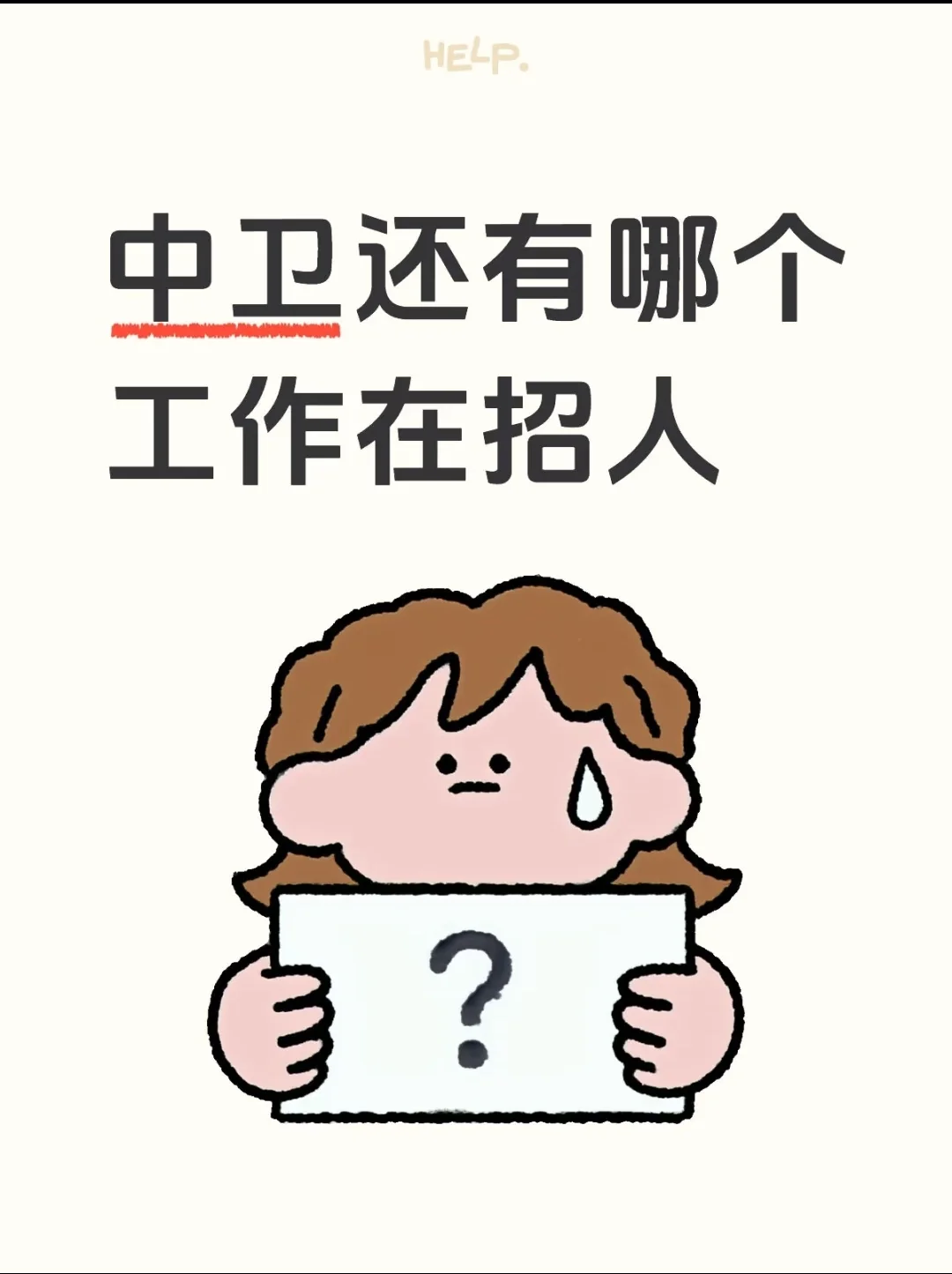 招聘 中卫还有哪里在招人啊~