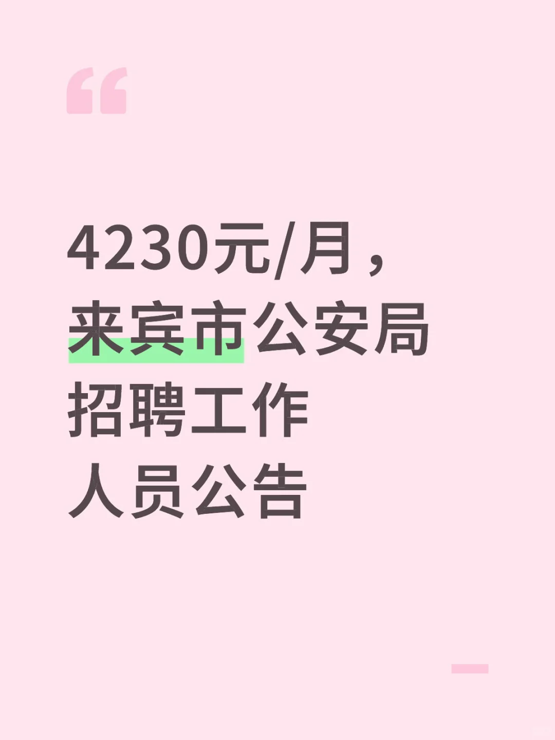 4230元/月，来宾市公安局招聘工作人员公告