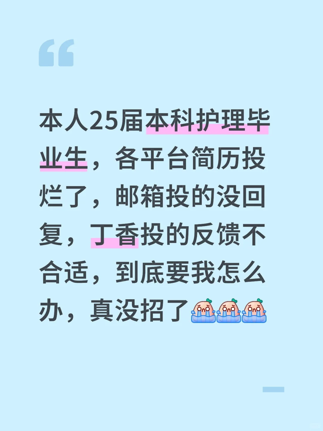 25 年护理工作这么难找吗？😮‍💨