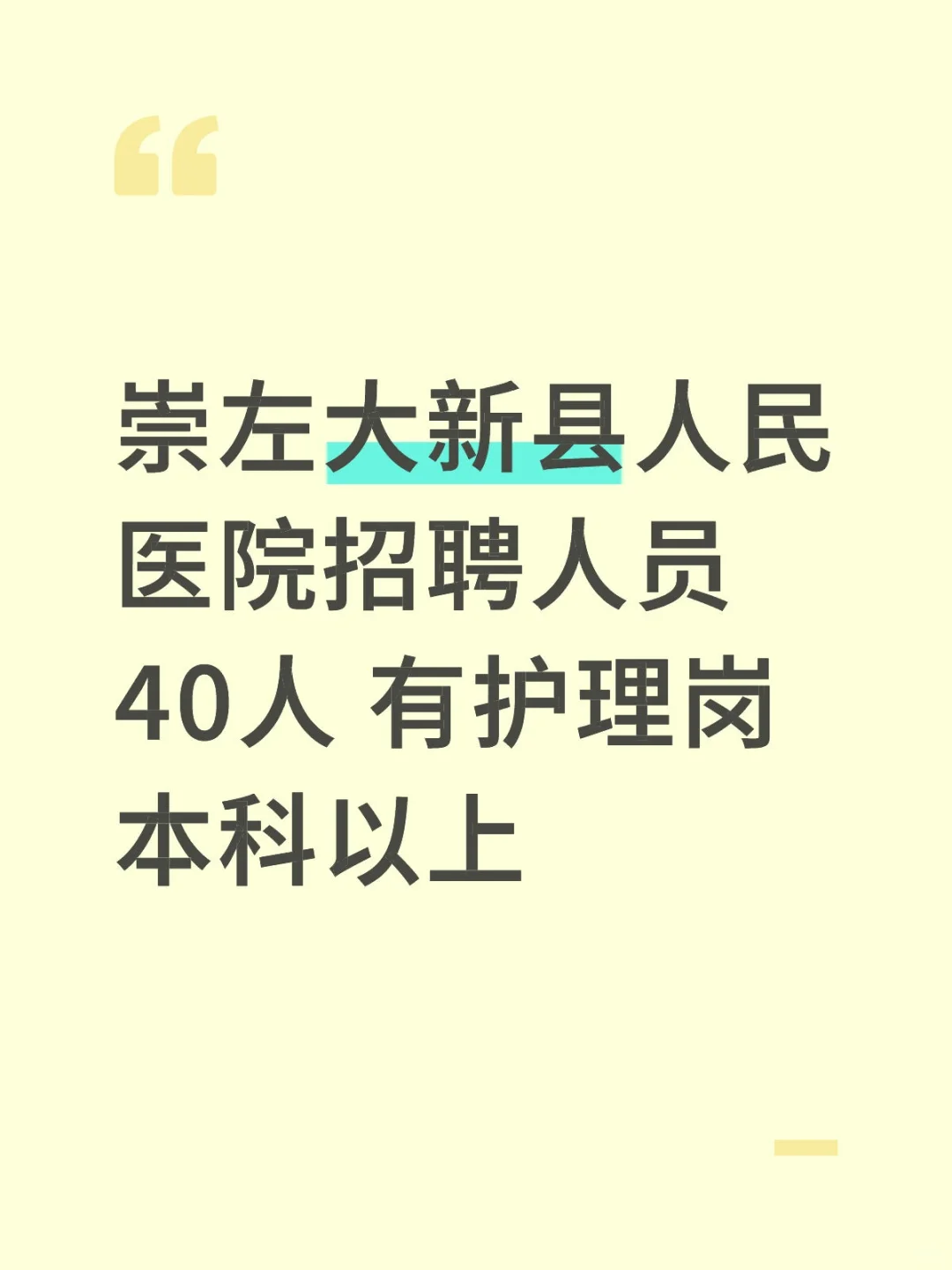 崇左大新县人民医院招聘人员 本科以上