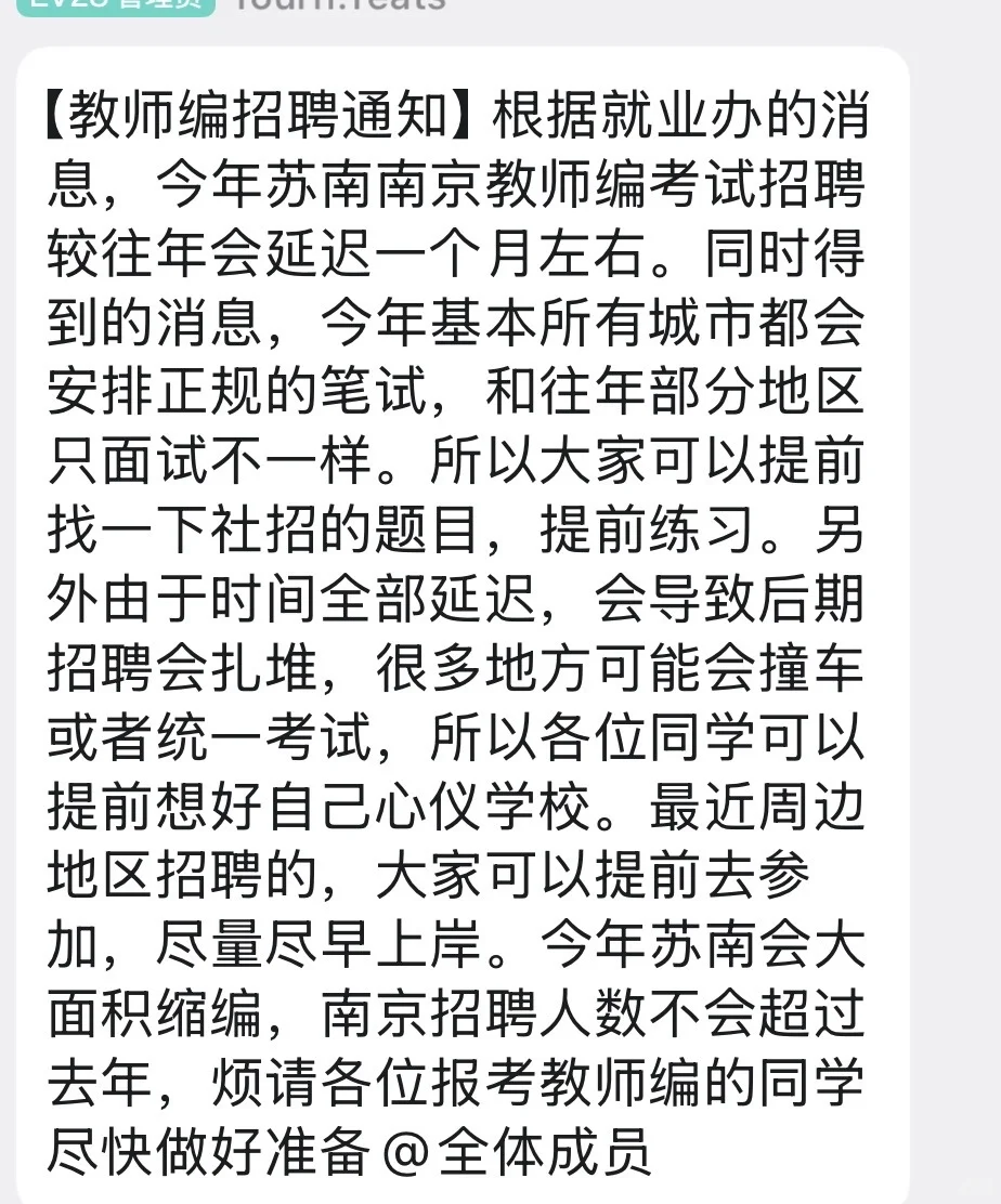 江苏教师招聘延迟！