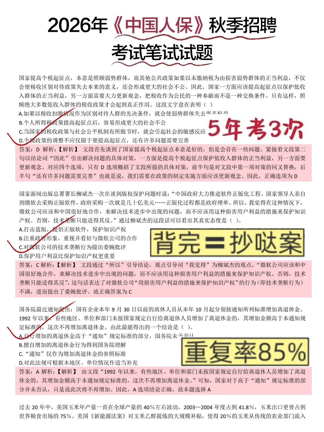人保秋招笔试无非这600母题，3h背完保底91