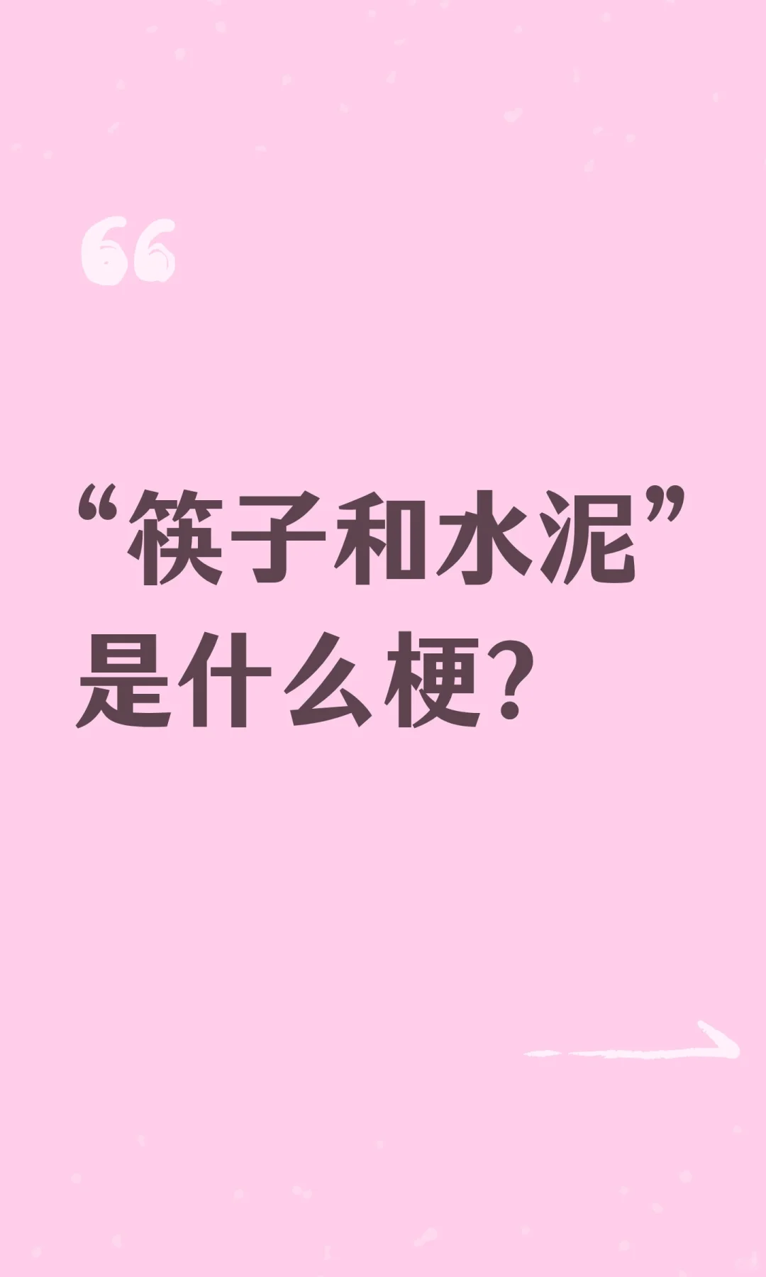 “筷子和水泥”是什么梗？