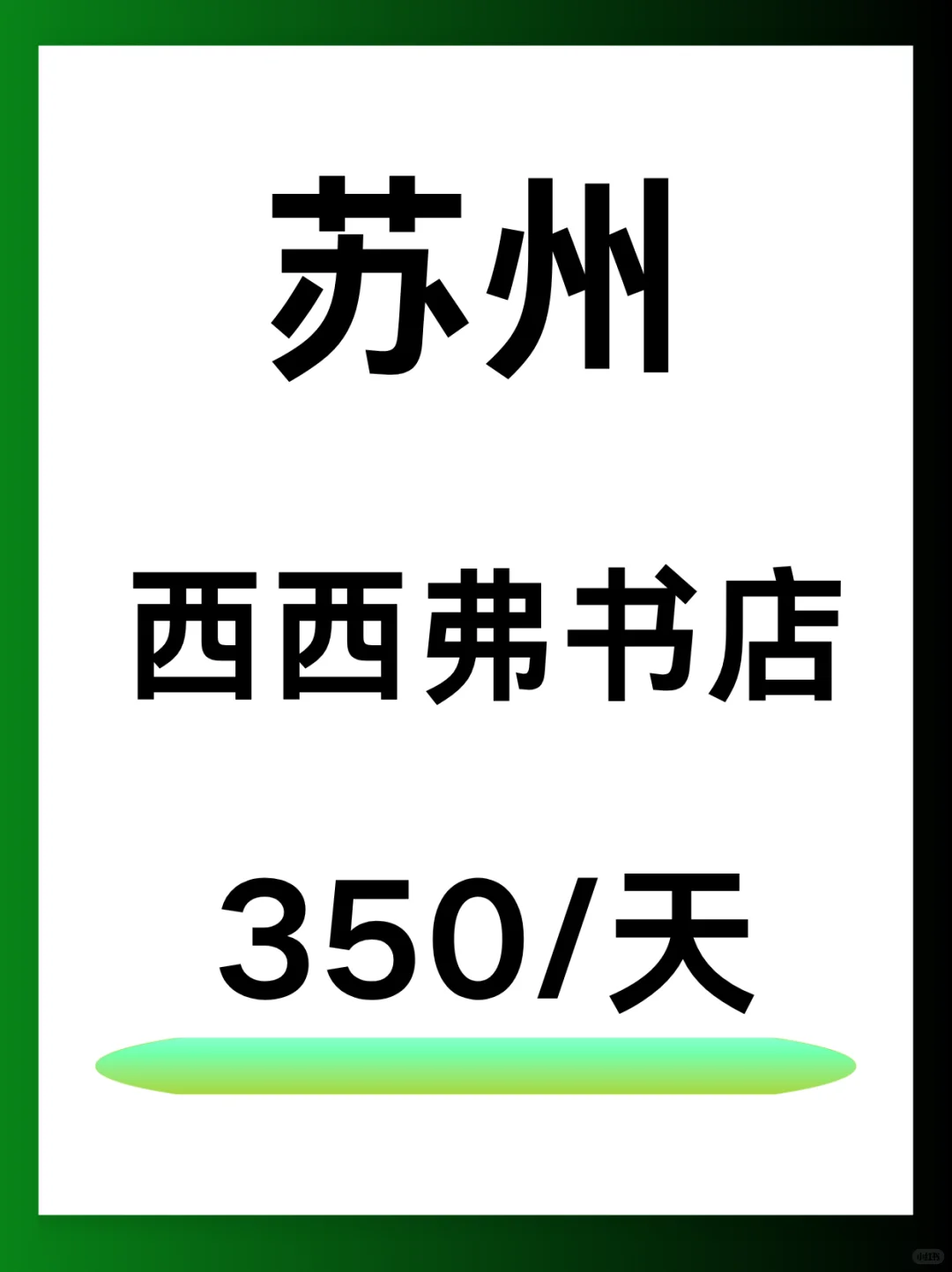 苏州 | 西西弗书店协助，周末平时都ok📚