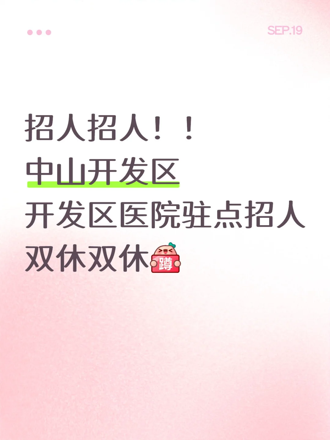 开发区医院驻点招人！！