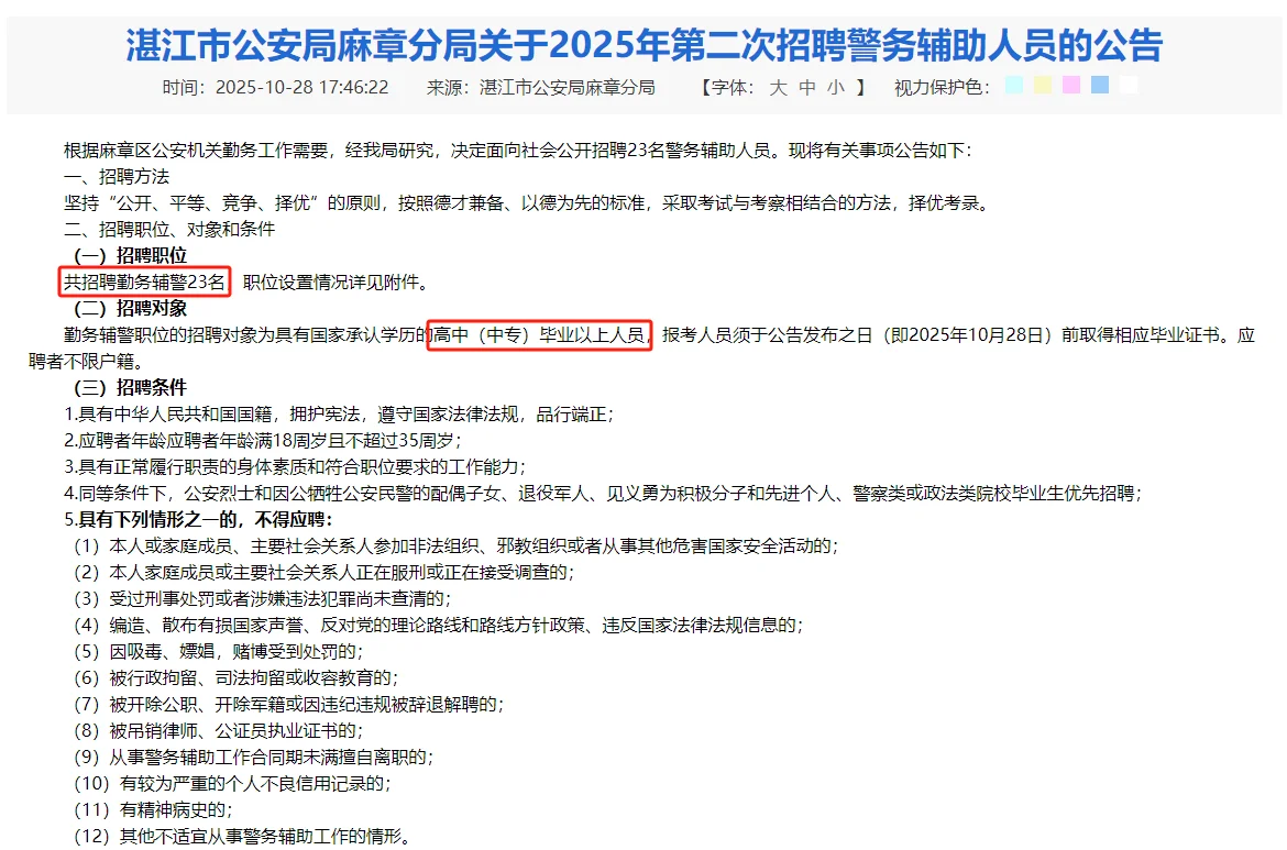 湛江公安局麻章分局25年第二次警务人员招聘