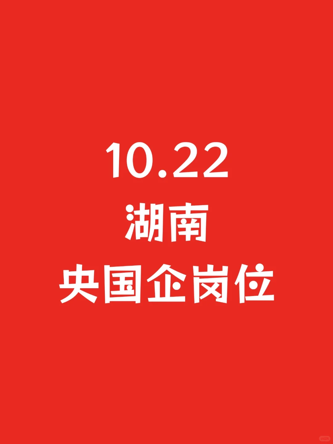 10.22湖南长沙新开央国企岗位-867