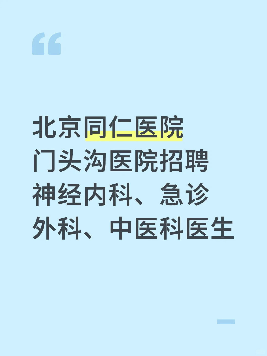 北京同仁医院门头沟医院招聘神经内科、急诊