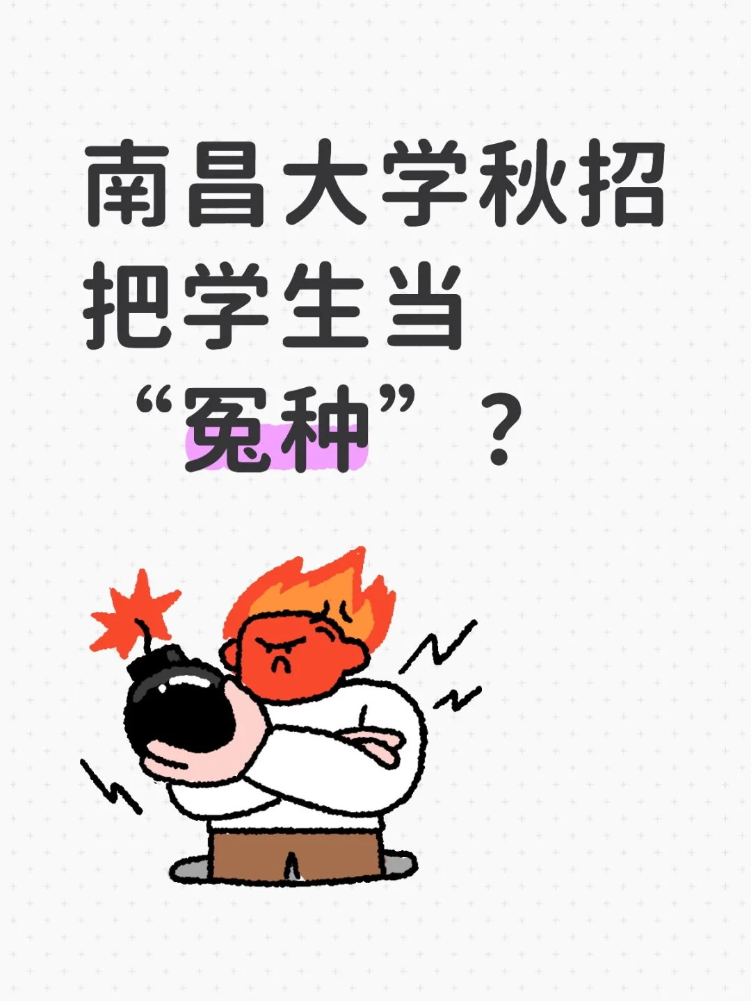 南昌大学秋招 把学生当“冤种”？