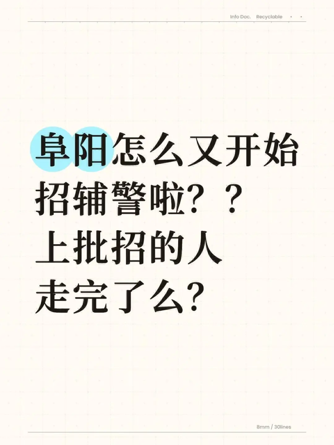 阜阳怎么又招辅警，上批的走完了么？？
