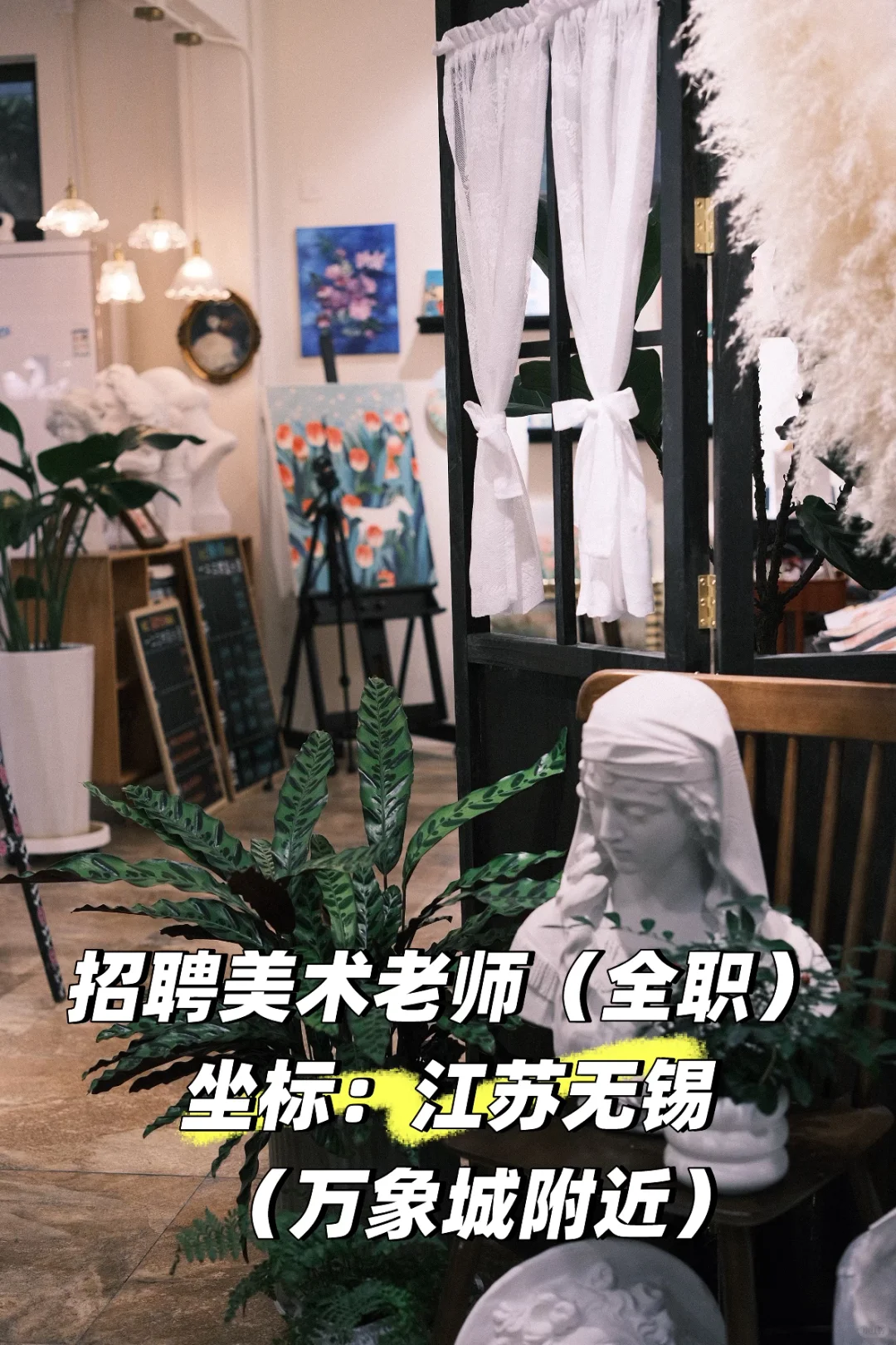 坐标无锡｜万象城附近｜招聘美术老师