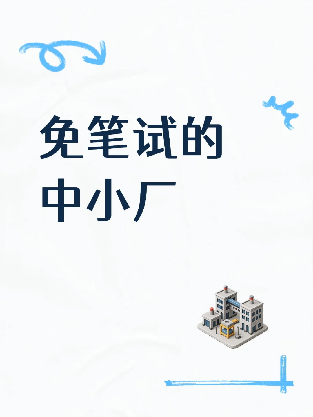 免笔试的中小厂