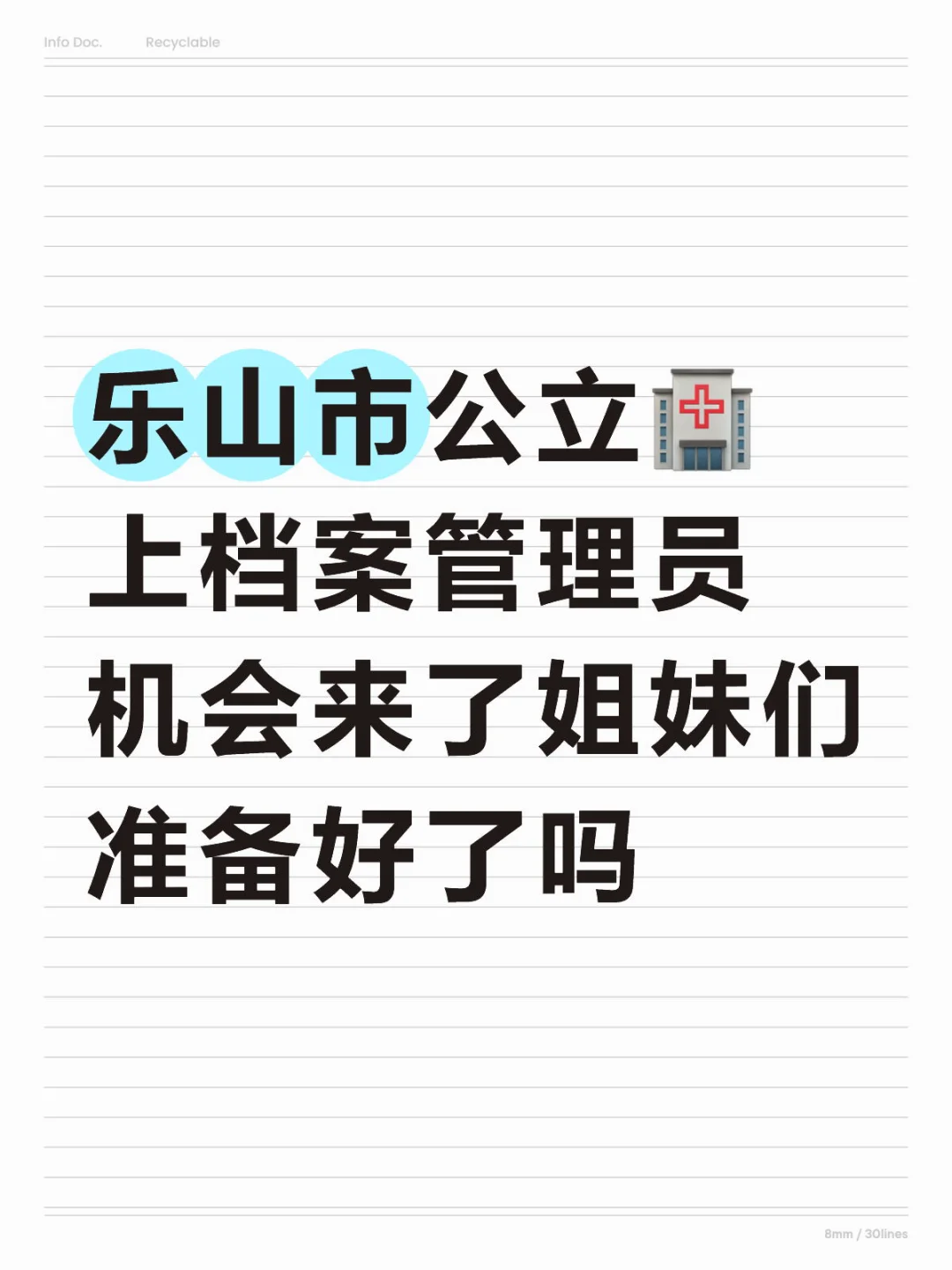 乐山市公立🏥需要上档案管理人员