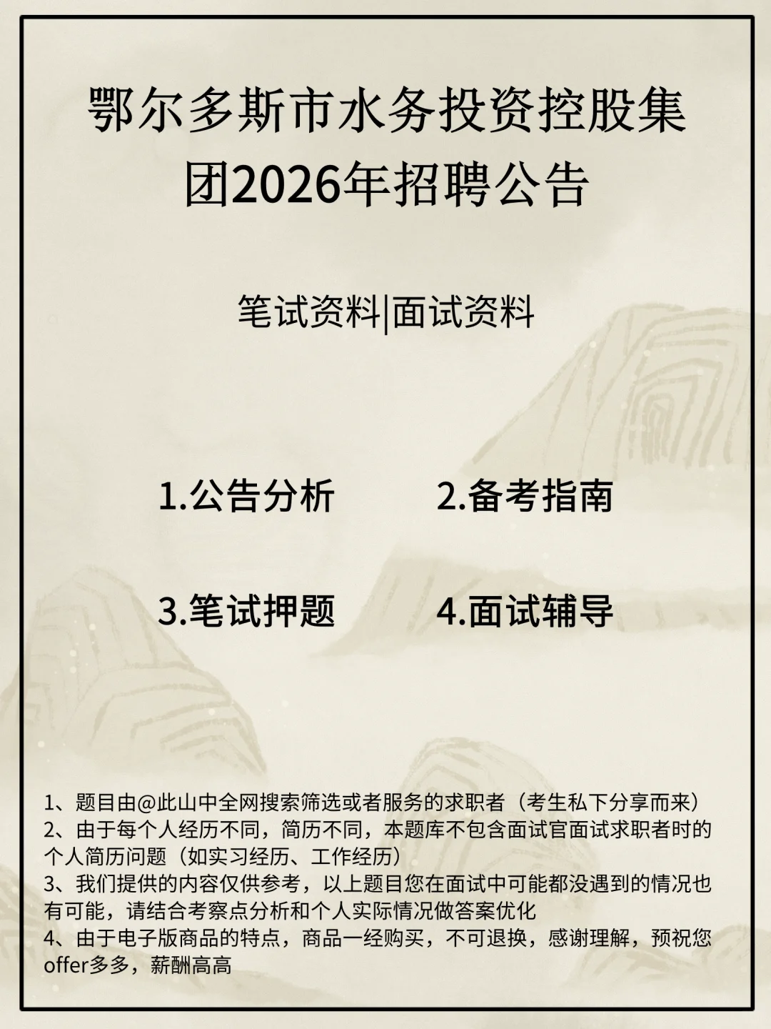 鄂尔多斯市水务投资控股集团招聘