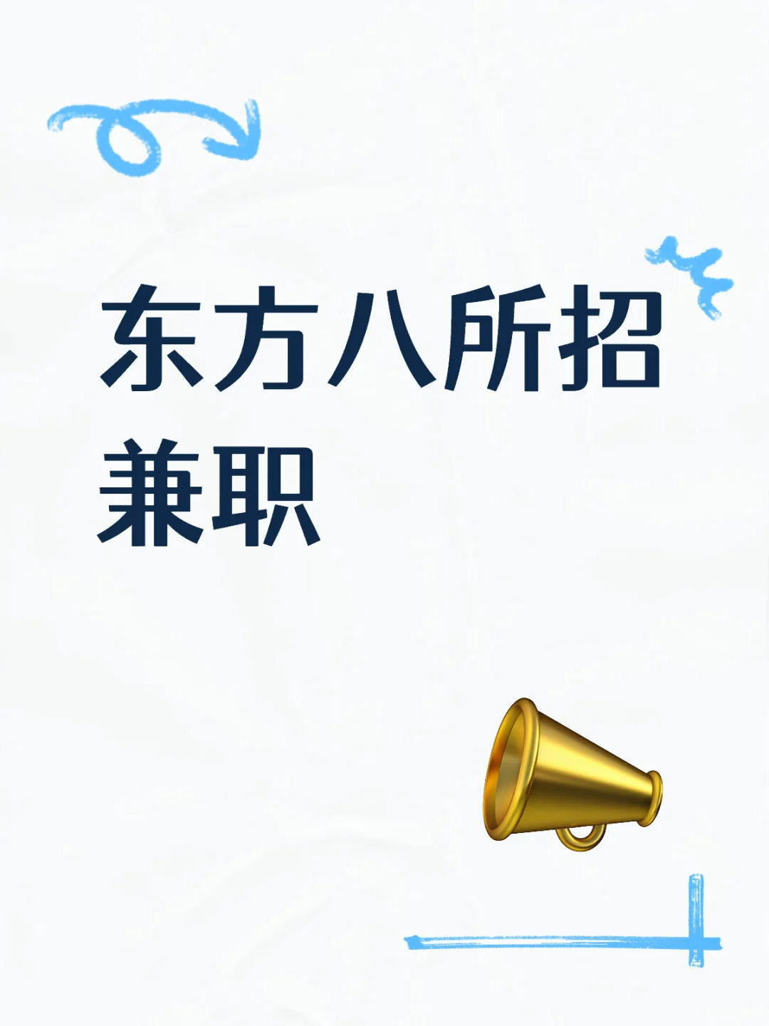 急！东方八所招教育行业临时兼职！今明晚