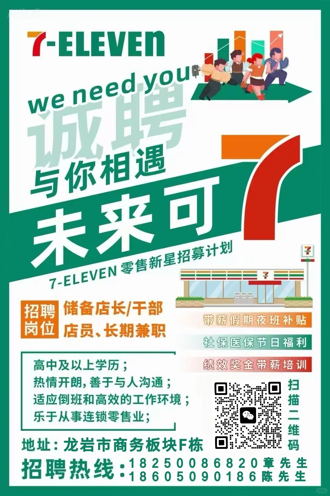 在龙岩｜711欢迎你的加入