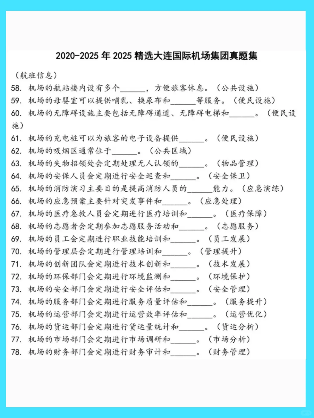 大连国际机场2026校招究竟笔试考什么？