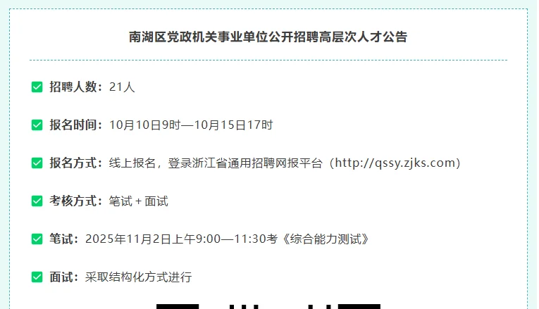 招聘21人 | 2025年湖州南湖事业单位高层次