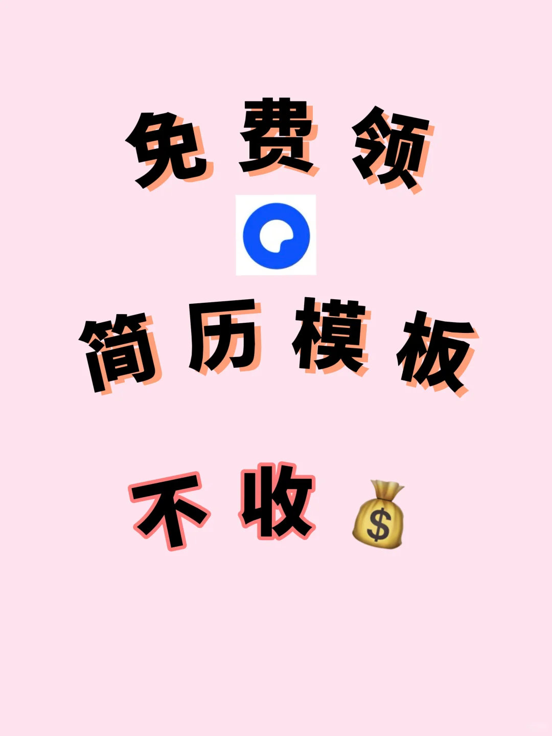 HR闺蜜认证！这种简历才会被多看两眼📌
