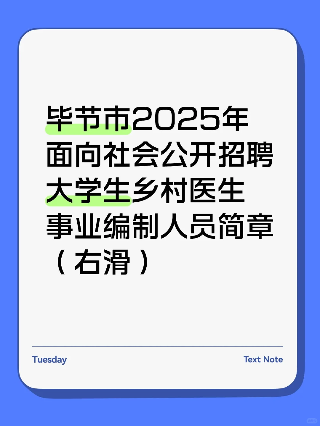 毕节市招聘大学生村医（事业编右滑）