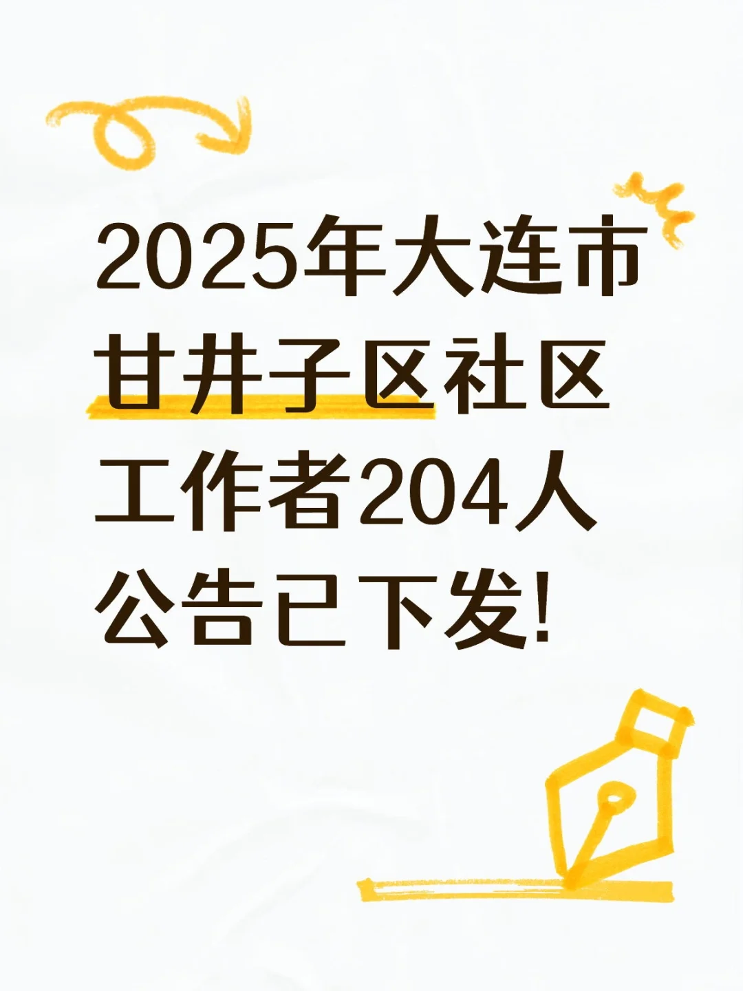 2025年大连甘井子区社区工作者204人公告～