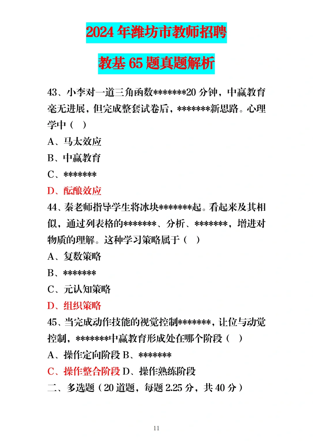 24年5月25日潍坊教师编教基笔试题