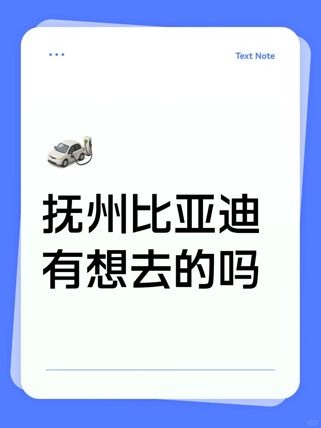 抚州比亚迪有想去的吗