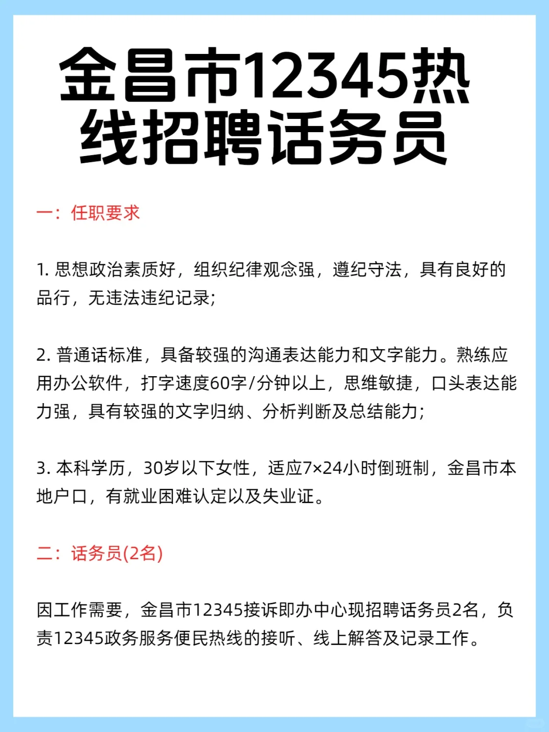 金昌市12345热线招聘话务员