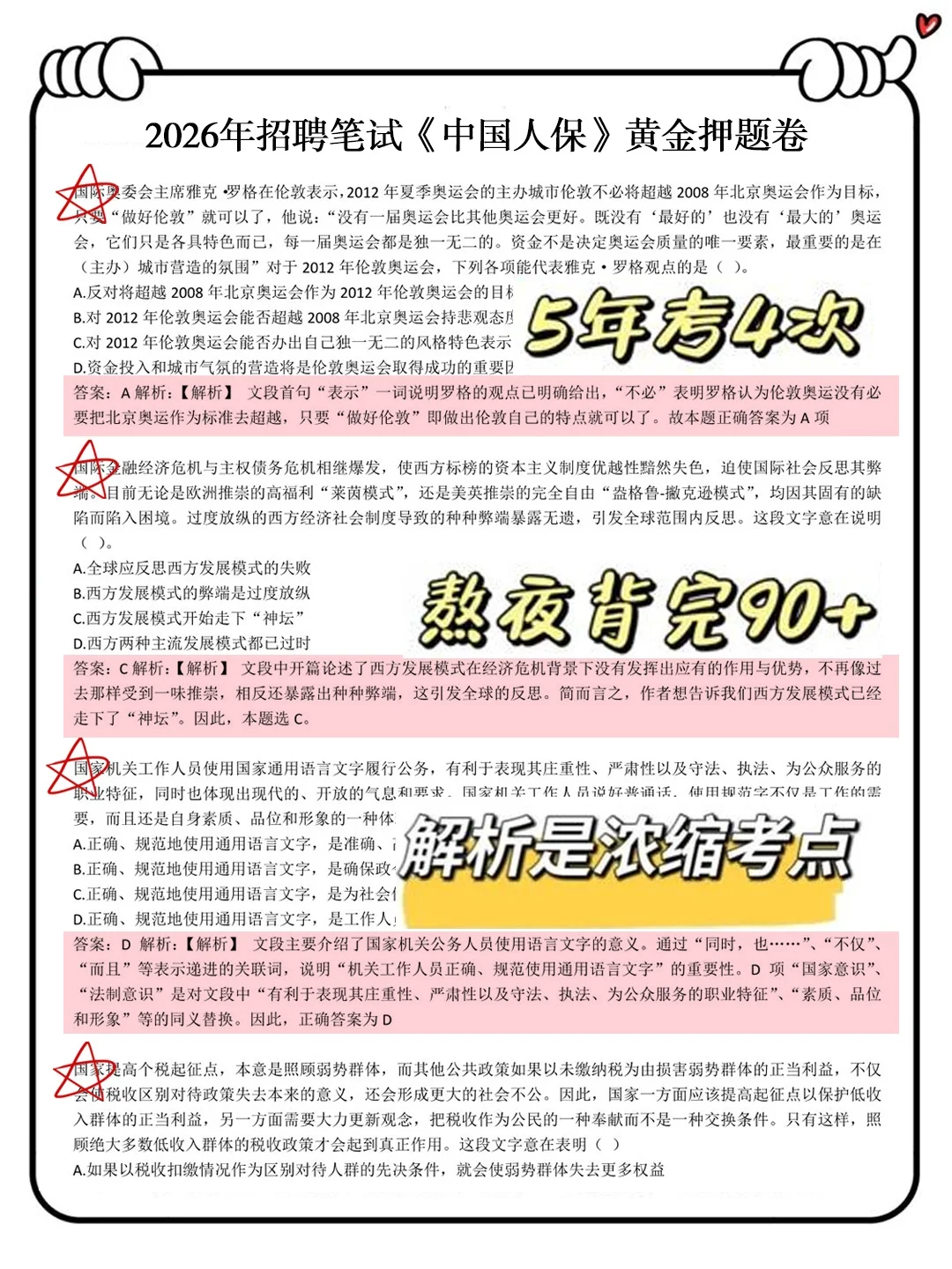 人保秋招笔试无非这600母题，3h背完保底91