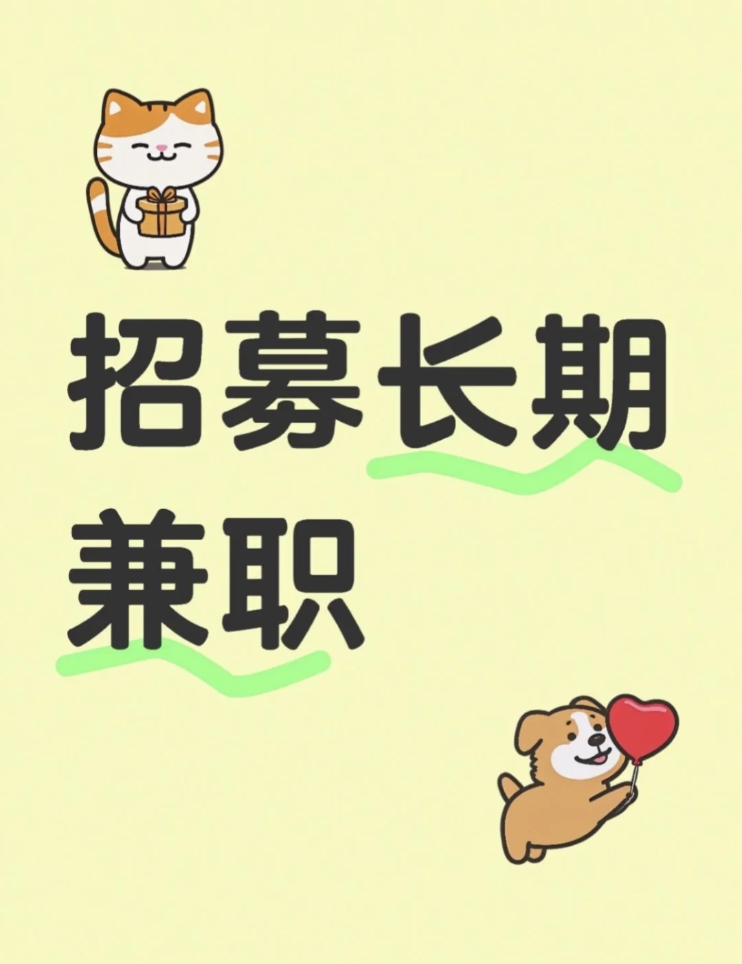 招聘长期兼职｜猫的饼干