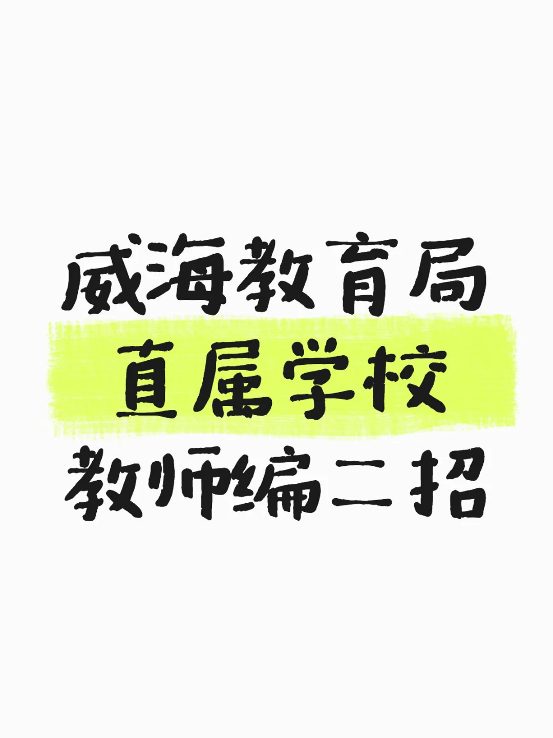 威海教育局直属学校教师编二招！