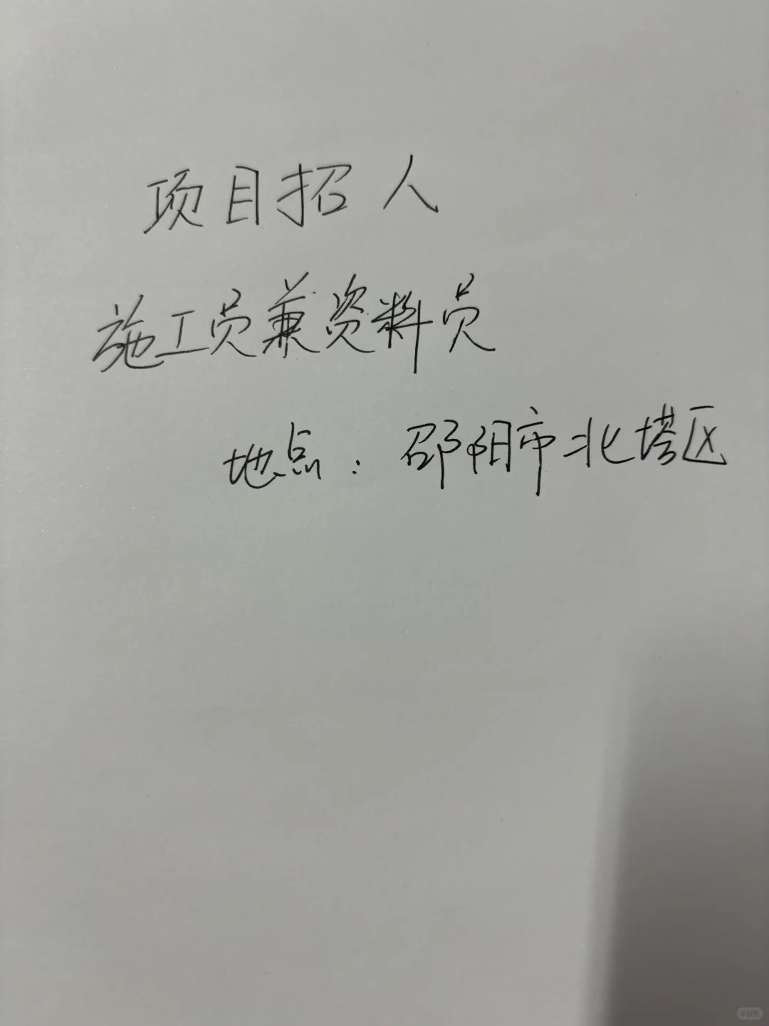 邵阳项目招施工员兼资料员