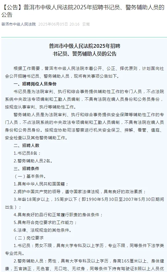 2025年云南普洱市中级人民法院招聘书记员