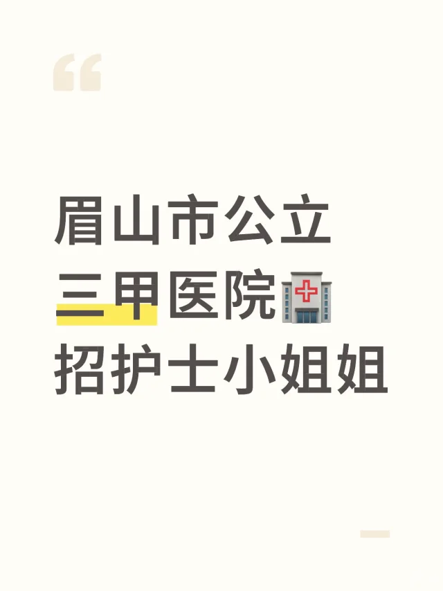 眉山市三甲🏥招护理