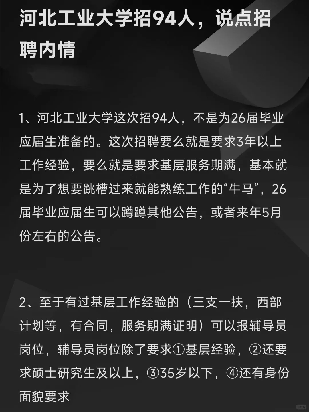 河北工业大学招94人，说点招聘内情