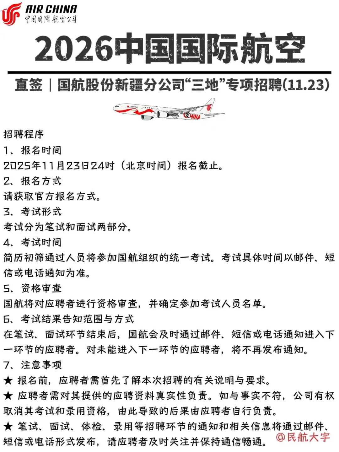 26国航新疆“三地专项”，一投一个不吱声