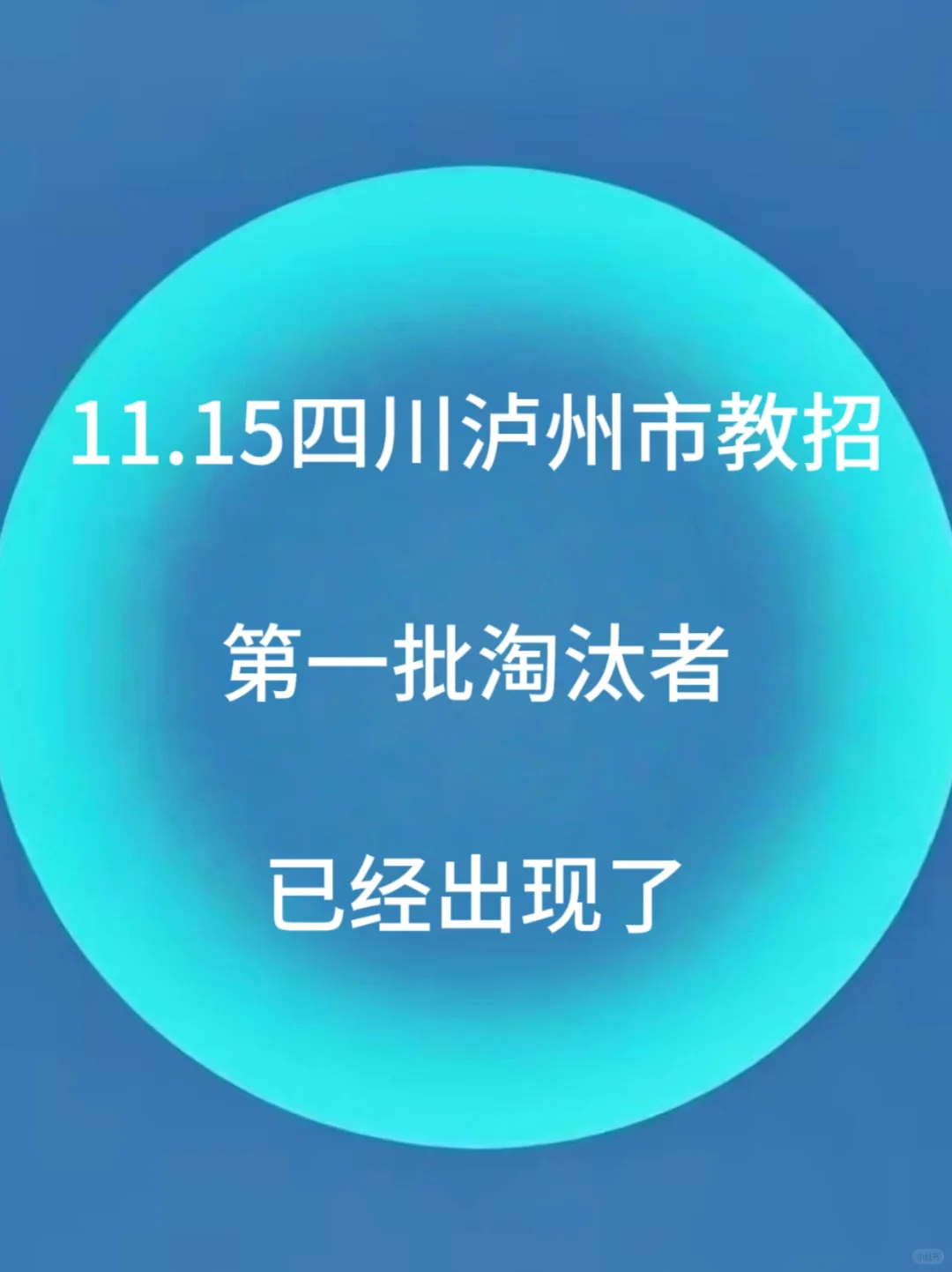 定了！11.15泸州市教招考前Y题已出！
