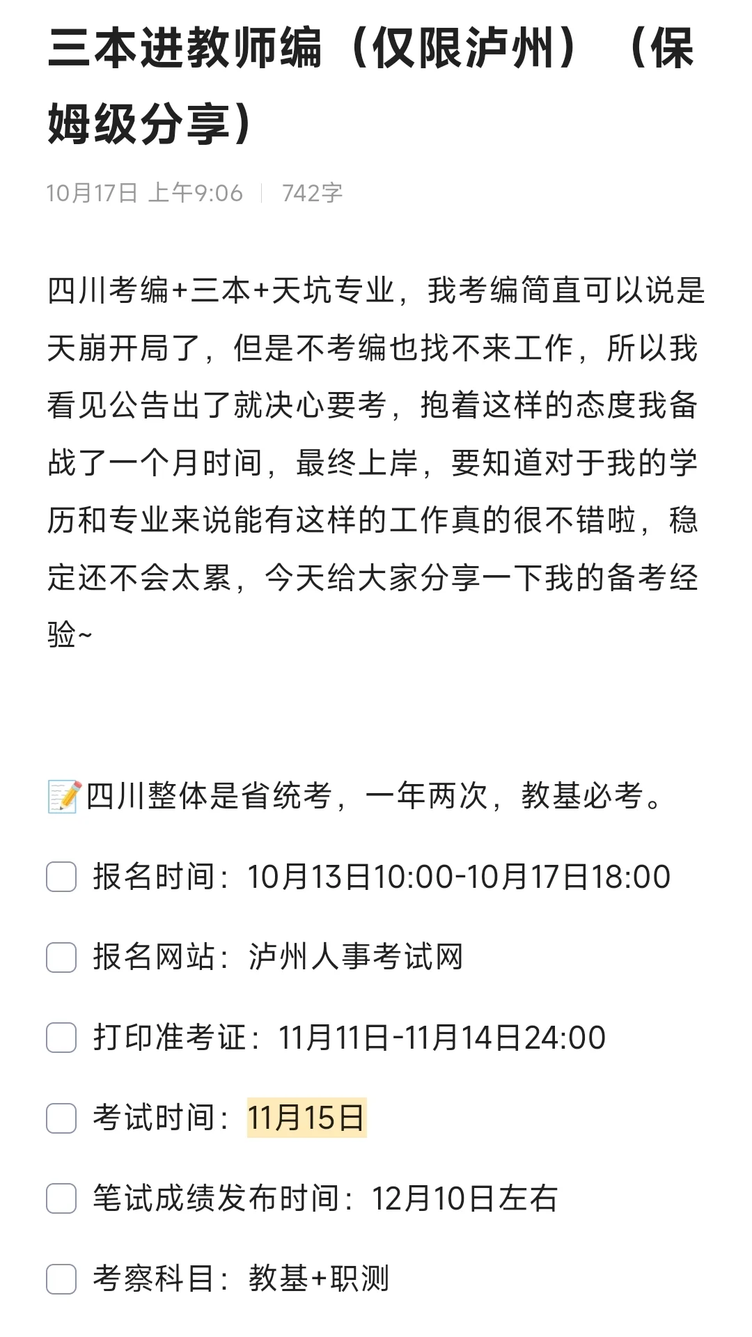 三本进教师编（仅限泸州）（保姆级分享）