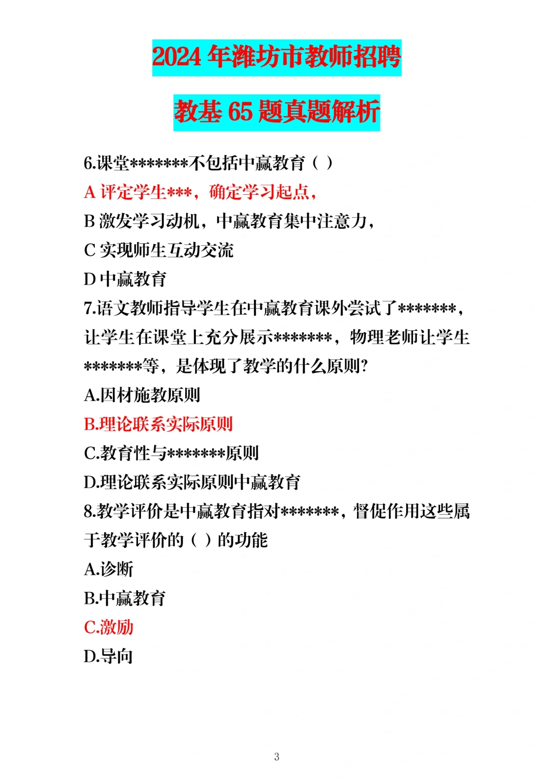 24年5月25日潍坊教师编教基笔试题