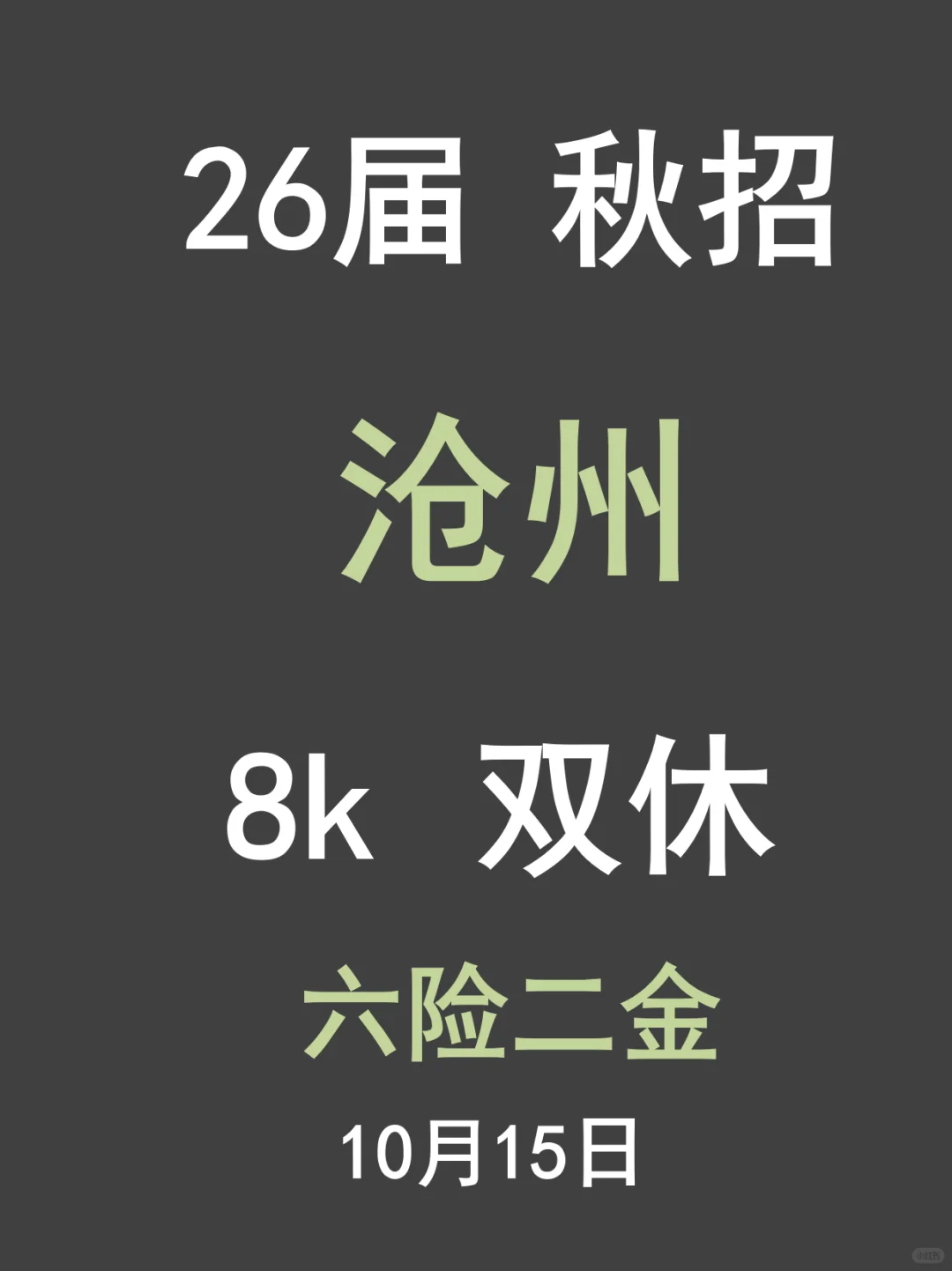 沧州秋招猛到上头！😎