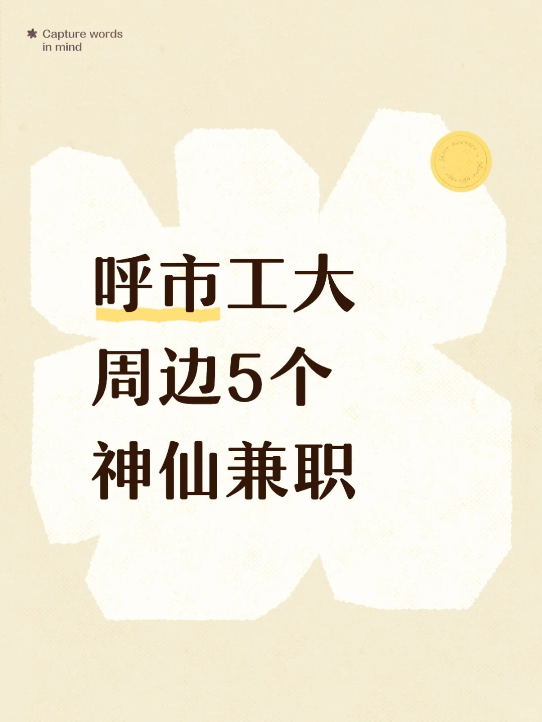 学姐亲测！这些宝藏兼职别错过✨