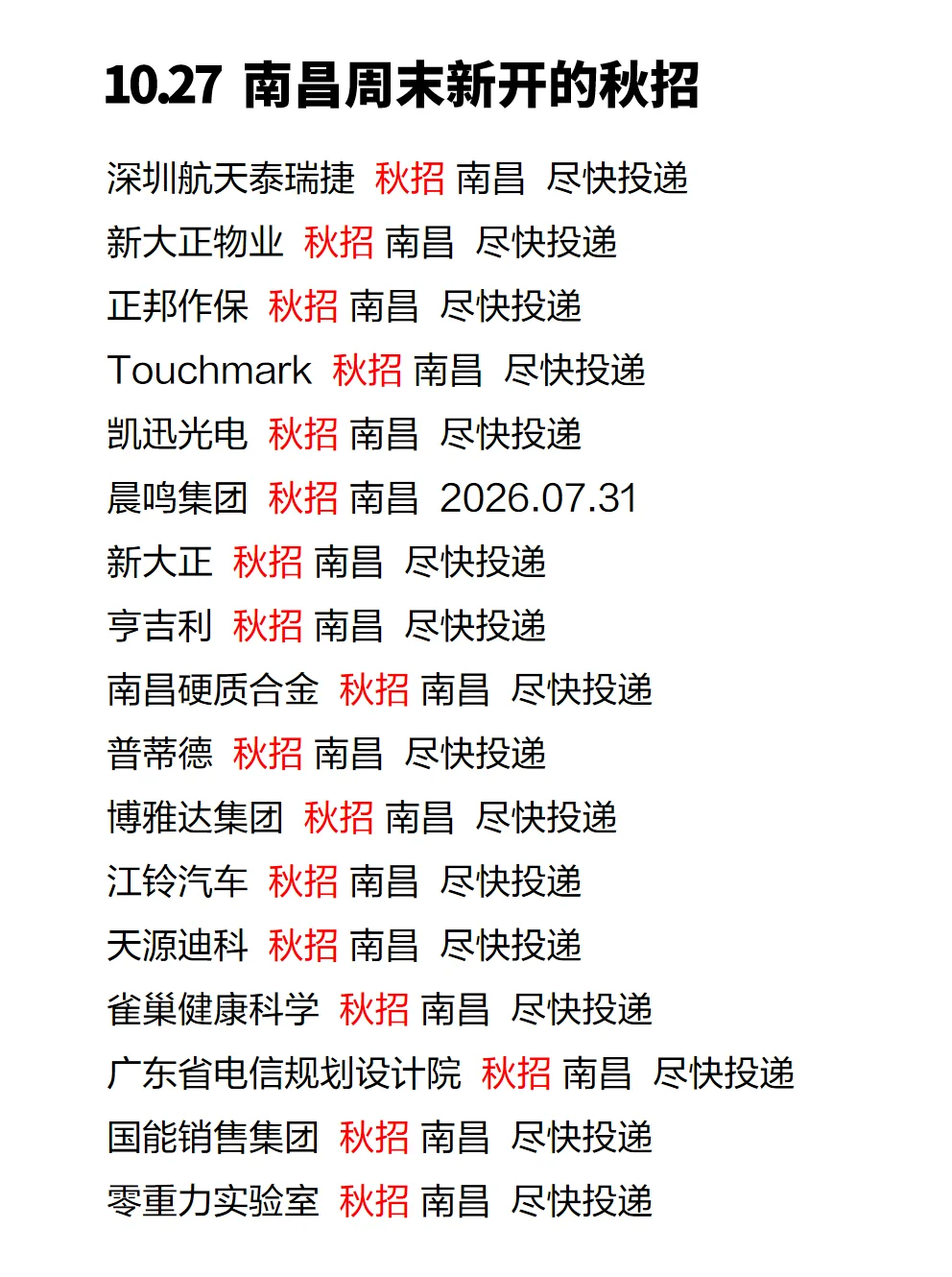 终于把免笔试的南昌中小厂投完了