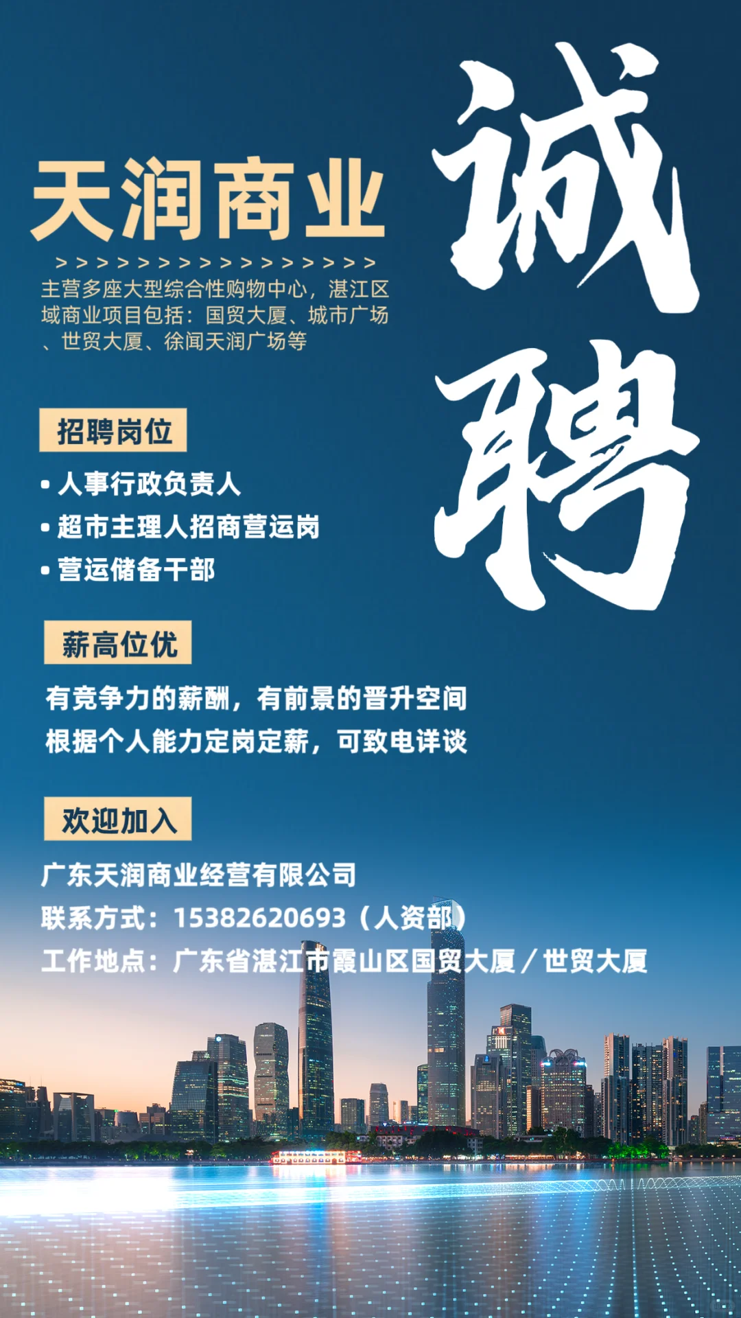 高薪诚聘人事行政招商营运多岗位