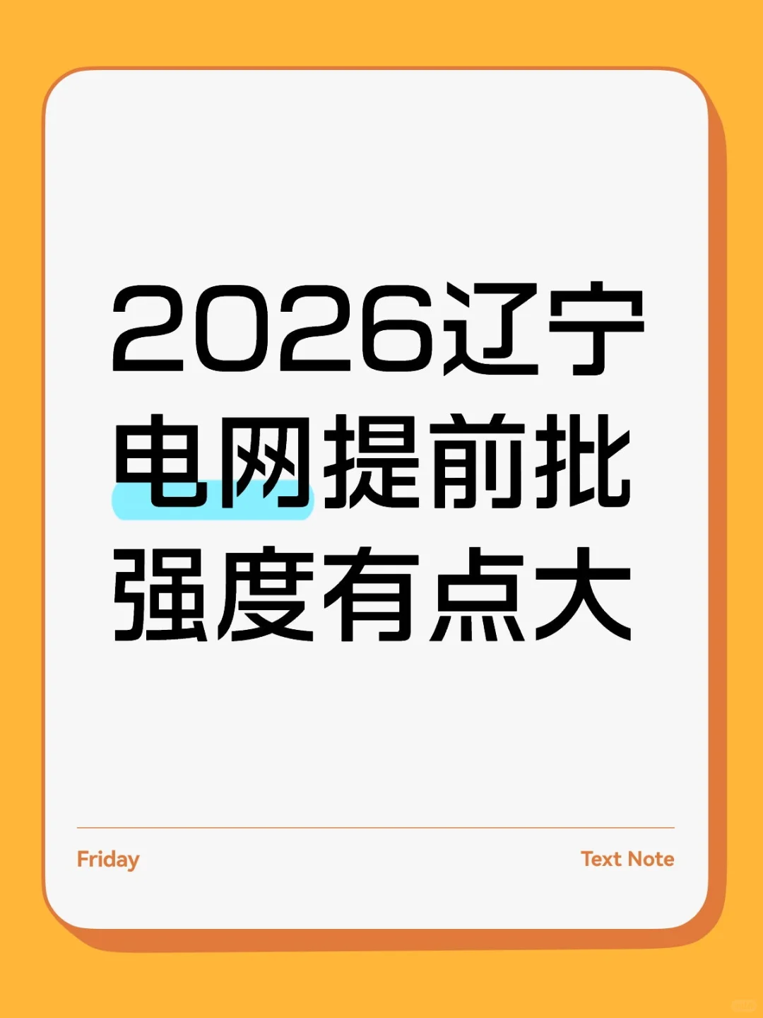 2026辽宁电网提前批强度有点大，非电真难