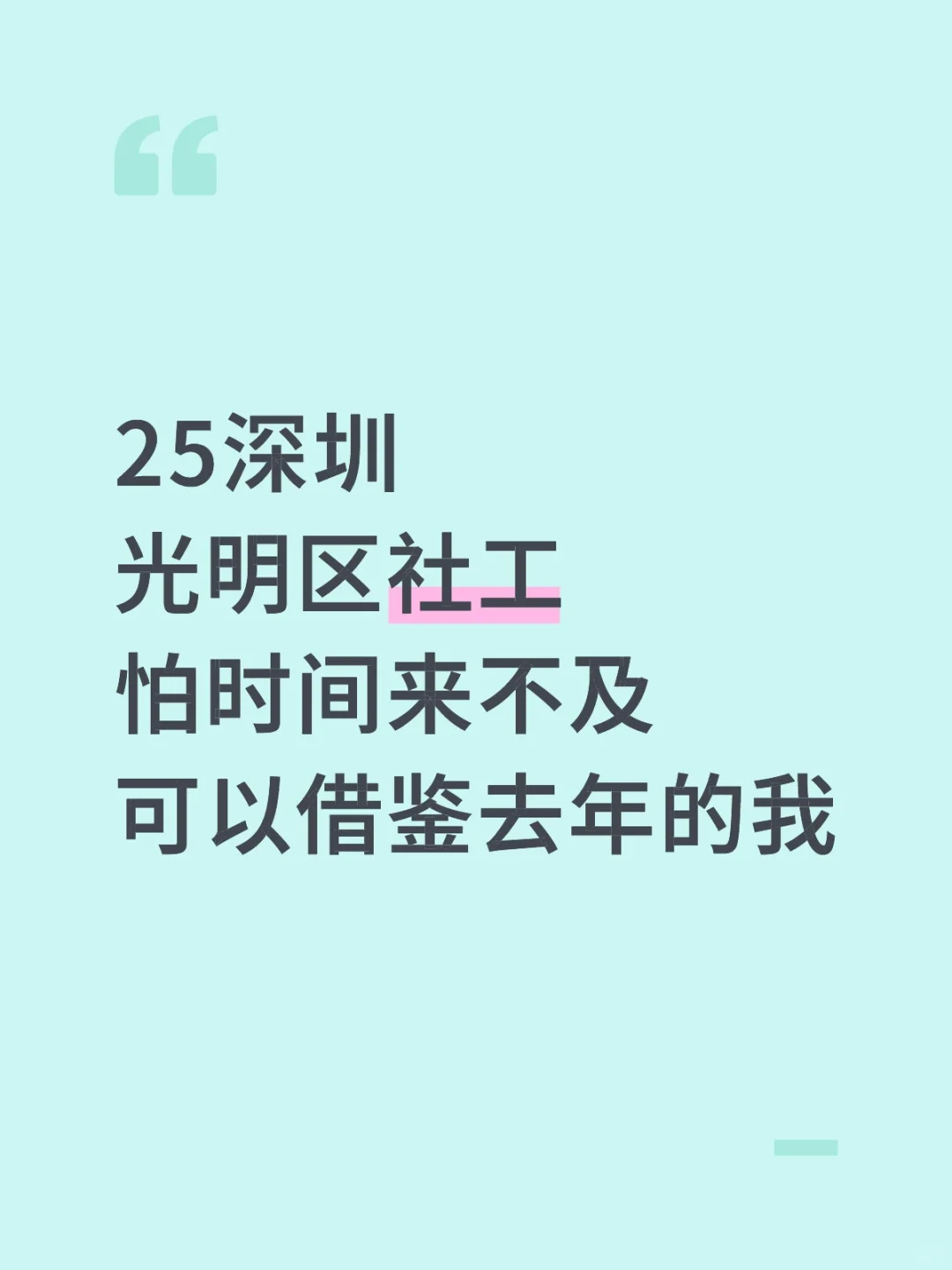 25深圳光明区社工怕来不及可以借鉴去年的我